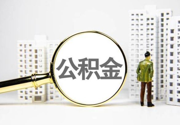 乌海封存公积金代办提取不了怎么办？