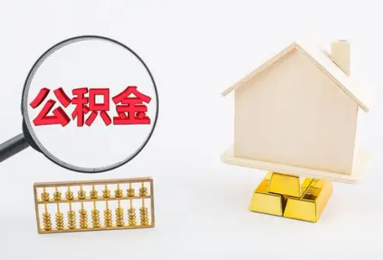 乌海在职公积金要多久可以提取？